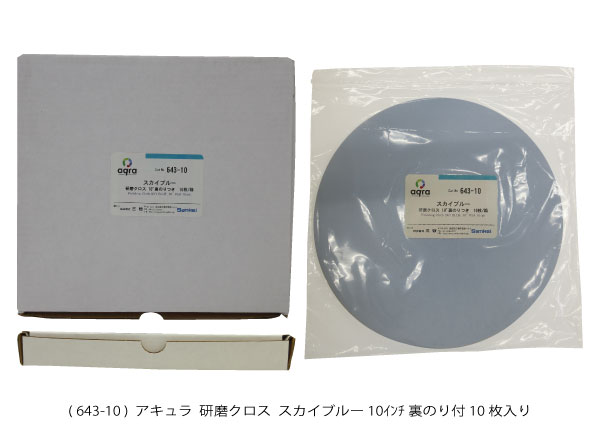 AQ643-10　 研磨クロス　 スカイブルー φ10インチ 裏のり付き 10枚入り 17,729円