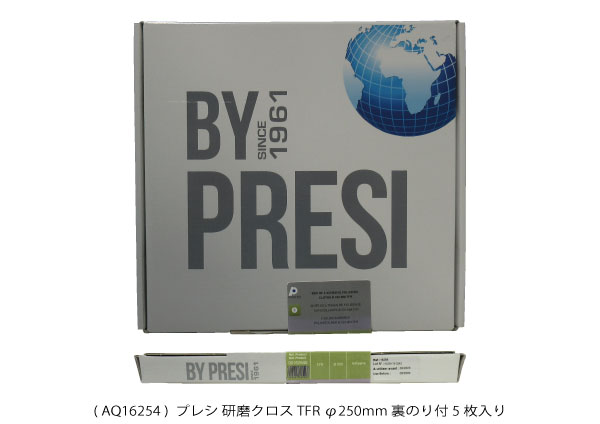 AQ16254 研磨クロス 仕上げ用(フィニッシュクロス) TFR φ250mm 裏のり付 5枚入り