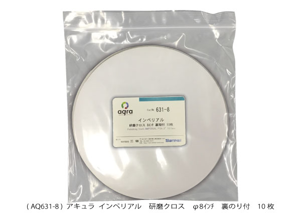AQ631-8　 研磨クロス　 インペリアル φ8インチ 裏のり付き 10枚入り 13,042円