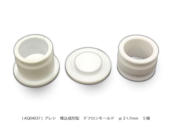 AQ04037 テフロンモールド φ31.7mm 5個