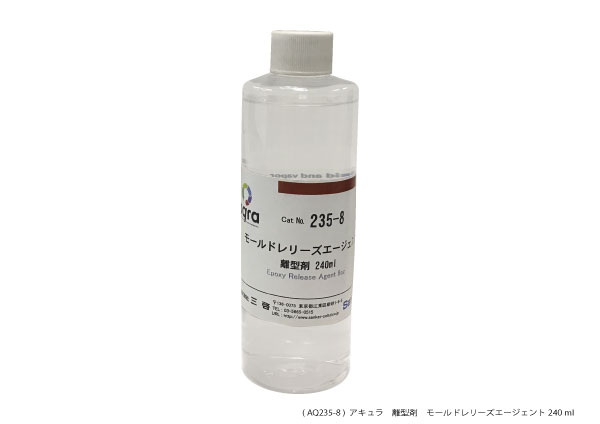 AQ235-8 モールドレリーズ 離型剤 入れ替え用 240ml