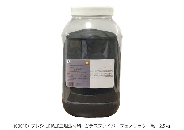 AQ03010 加熱加圧埋込材料 ガラスファイバー フェノリック 黒 2.5kg