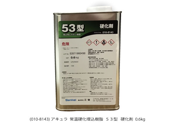 AQ010-8143 常温硬化樹脂 53型 硬化剤 透明 0.6kg