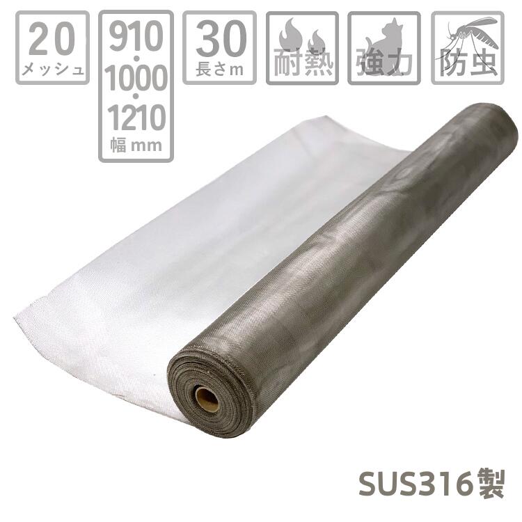 網戸 ネット 防虫網 ステンレスネット【SUS316】長さ30m巻 幅910mm~1210mm 20メッシュ 線径φ0.2mm 銀【破れない ペット 犬 猫 換気 窓 耐食 腐食 防錆防サビ 海岸 潮風 食品工場 公共施設 ビル 防虫ネット 防火 防犯 張り替え 取り付け 簡単 張替え網 LIXIL YKK 副業】|アミド屋