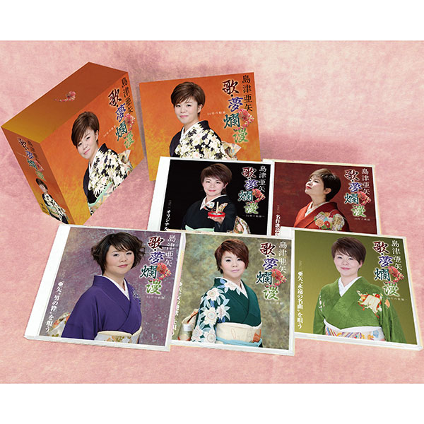 テイチクエンタテインメント 【CD】島津亜矢 歌・夢 爛漫 30年の軌跡 TFC-2921 1セット（5枚組） 9,372円