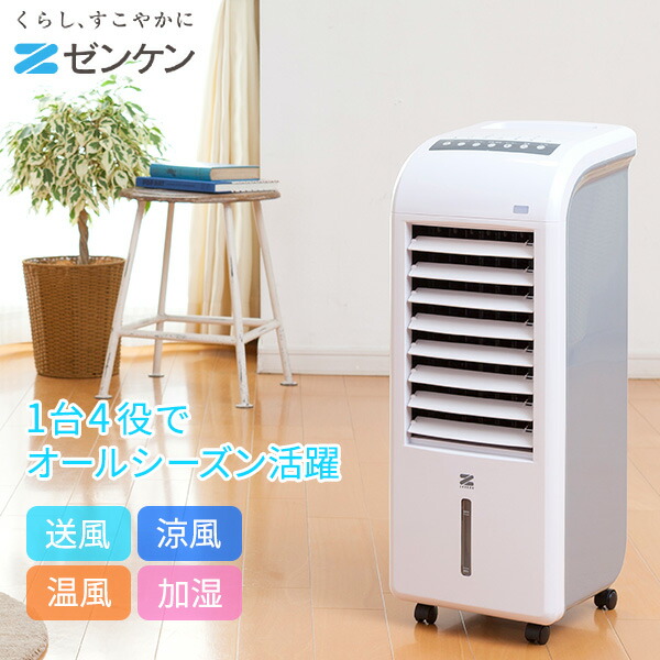 加湿機能付き 夏は涼しく 冬は暖かいスリム温冷風扇 卸売正規 ヒート クール ヒート クール スリム温冷風扇 Zhc 10 1台 産経ネットショップ 季節 空調家電 Zhc 10 ゼンケン