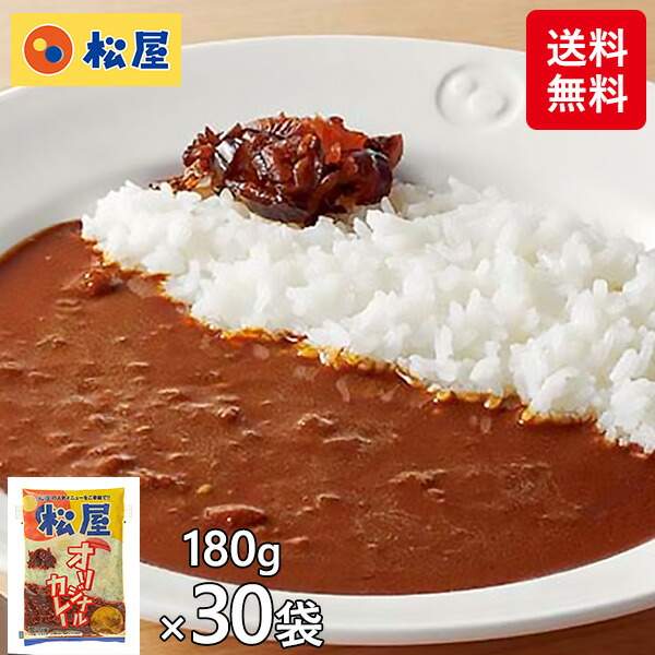 楽天市場】松屋 オリジナルカレー 20袋 1セット（180g×20袋） : 産経ネットショップ