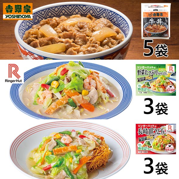 吉野家 リンガーハット 牛丼 野菜たっぷりちゃんぽん 皿うどんの3種バラエティーセット 1セット 3種 品多く