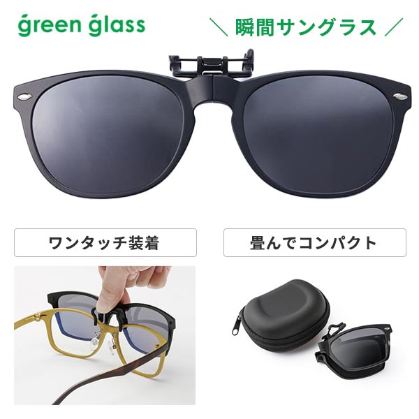 新品未使用　日本製　クリアグリーンとブラックのサングラス 日本製 新型 メガネに付ける偏光クリップオン サングラス LC2232