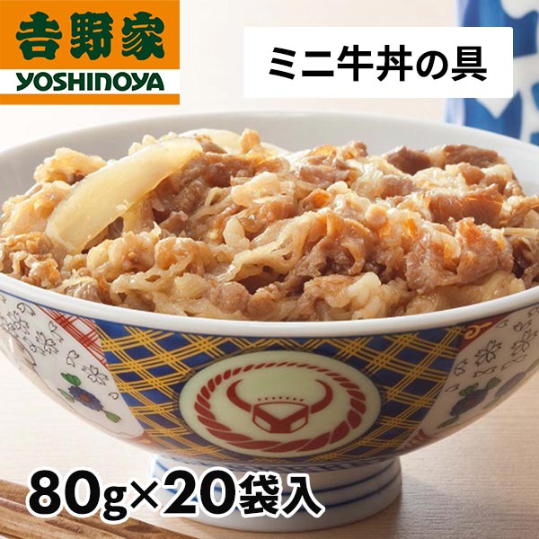 ヨシノヤ 吉野家　個数限定 オリジナル ミニどんぶり セット 楽天市場】吉野家 牛丼の具ミニ 10袋 1セット（80g×10袋