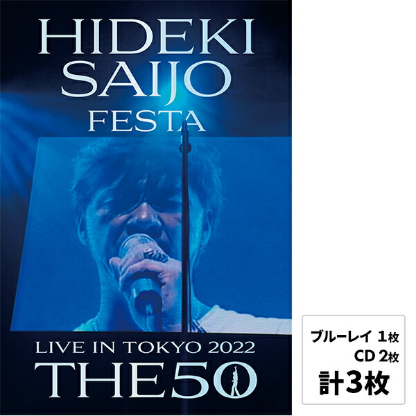 ソニーミュージック 【ブルーレイ/CD】西城秀樹「HIDEKI SAIJO FESTA LIVE IN TOKYO 2022 THE50」 DQXL-3804 1セット（Blu-ray 1枚＋CD 2枚組）