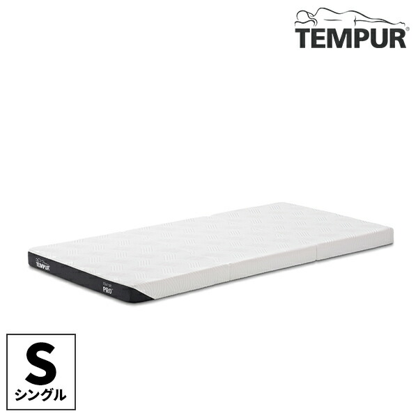 楽天市場】テンピュール Tempur 折りたたみ マットレス プロ エア