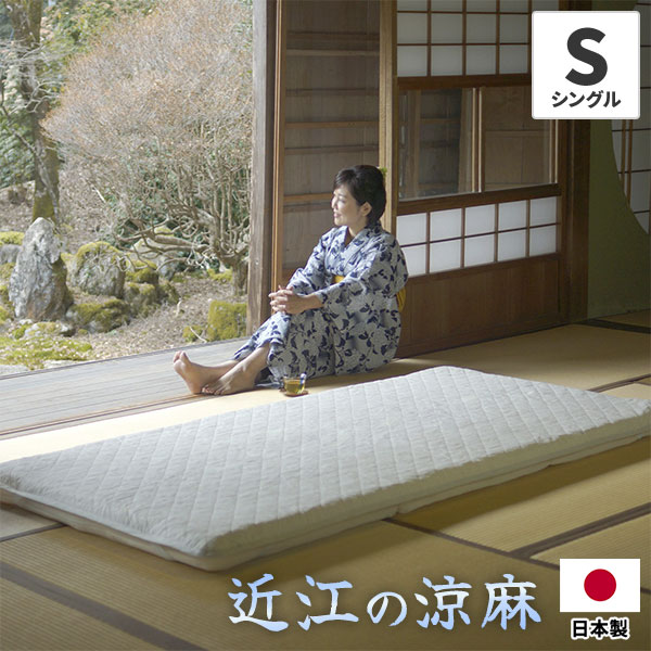 爽快潔リビング 特撰 近江の涼麻 敷パッド シングルサイズ 1枚