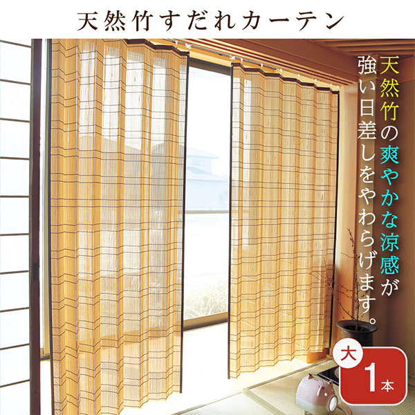 天然竹すだれカーテン 大1本 1本