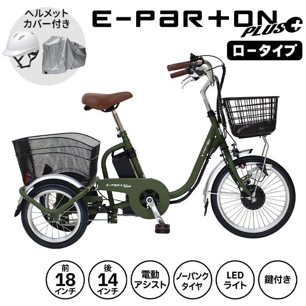 【超美品・1回試乗のみ】G E-PARTON PLUS 電動アシスト三輪自転車 楽天市場】電動アシスト三輪自転車 電動 自転車 ミムゴ e-parton
