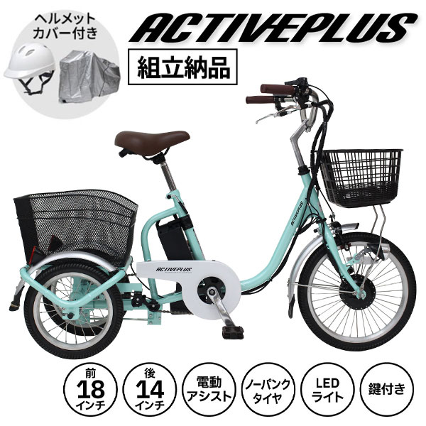 三輪自転車 ミムゴ ACTIVEPLUS 自転車】電動アシスト三輪自転車 ミムゴ ACTIVEPLUS アクティブ