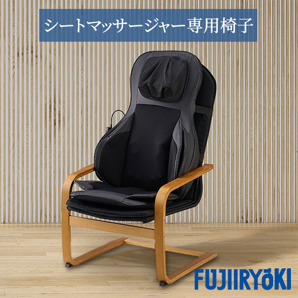 楽天市場】フジ医療器 シートマッサージャー用 専用イス MRL-10C