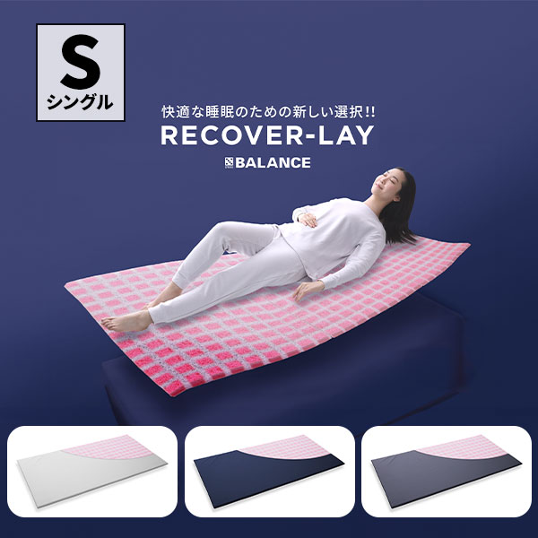 ピーエーエス Recover-lay　シングル 1個 27,170円