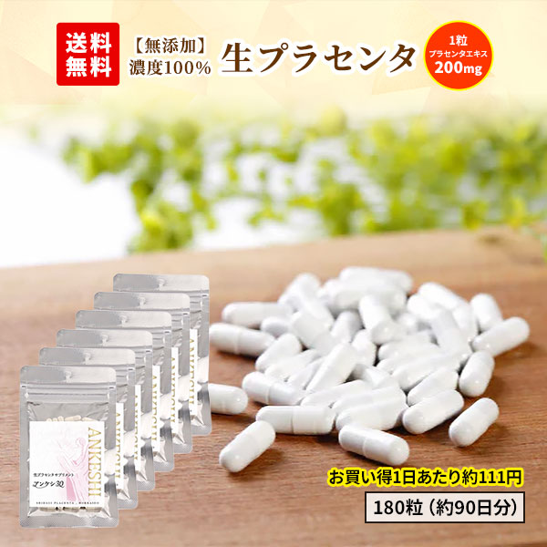 白老プラセンタ 【無添加】生プラセンタ ANKESHI（アンケシ）約90日分 1袋60粒×3袋（約90日分）