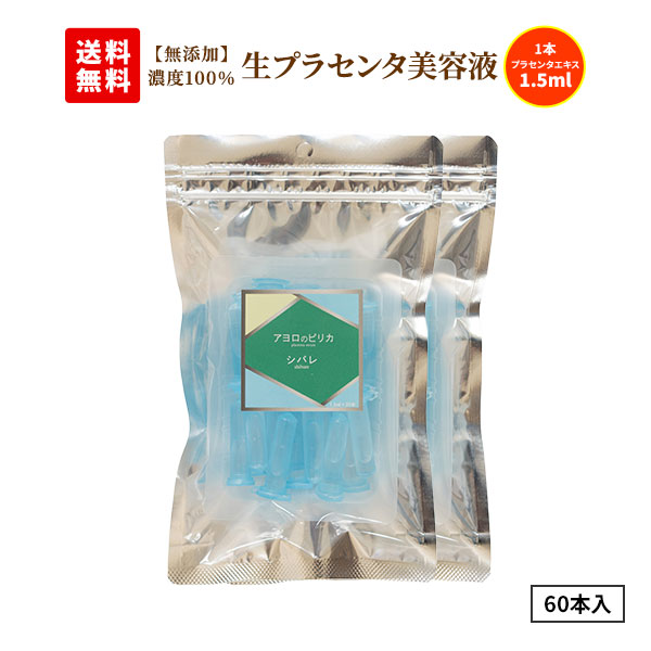 白老プラセンタ 【無添加】生プラセンタ アヨロのピリカ シバレ 美容液 60本入 1袋30本入×2袋（計60本入）