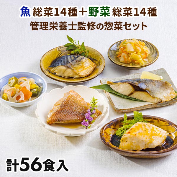 ベルーナ 管理栄養士監修 お魚とお野菜の惣菜セット 56食 1セット：お魚14種、お野菜14種×2 計56食