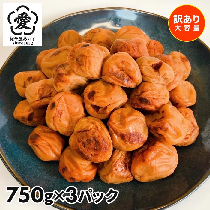 【訳あり・大容量】愛須食品 和歌山県産 紀州南高梅 梅干家あいす 本気のすっぱい梅干し 2.25kg 1セット：750g×3パック（計2.25kg）
