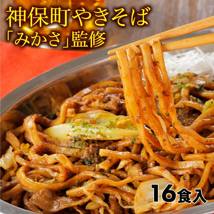 神保町みかさ監修 太麺濃厚 ソース焼きそば 16食入 1セット：8袋（16食入）