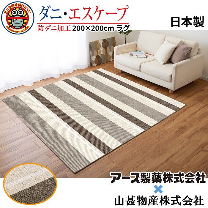 アース製薬共同開発 山甚物産 ジンペット 日本製防ダニラグ ベージュ系 200×200cm 30085 1枚