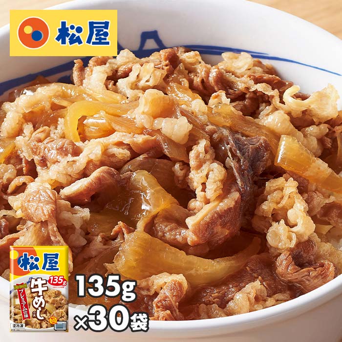 松屋 牛めしの具 30食 1セット（30袋入）｜産経ネットショップ