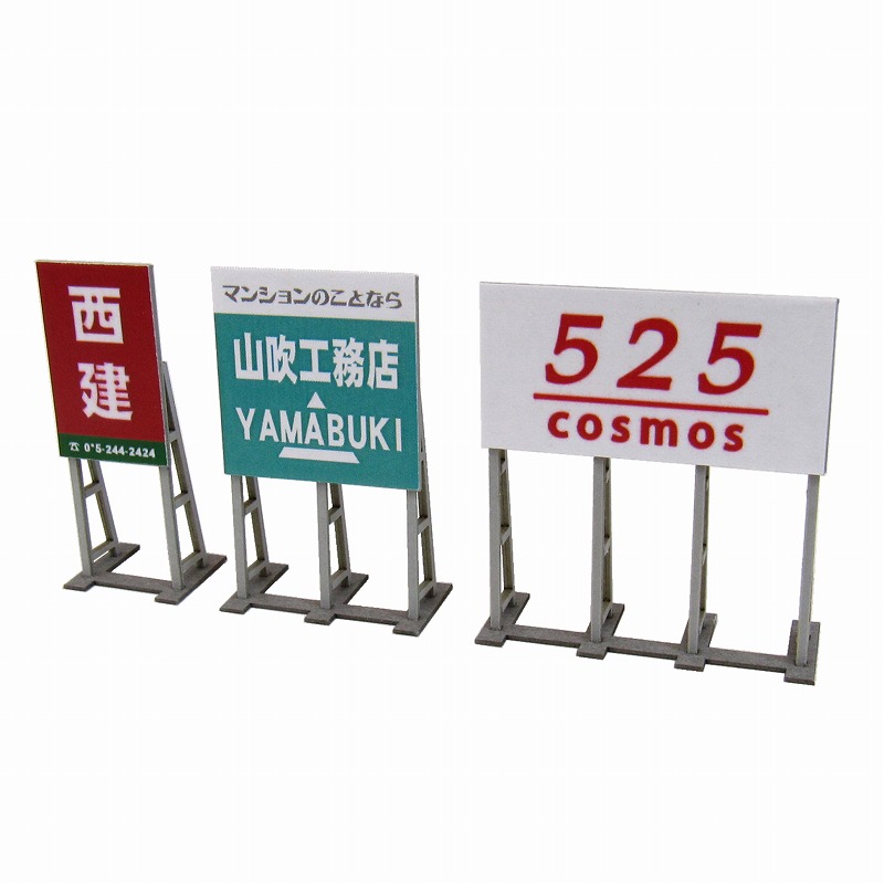 楽天市場 ジオラマオプションキット 野立て看板ｂ S 1 150 みにちゅあーとキット ジオラマ Nゲージ 精密 みにちゅあーとショップ