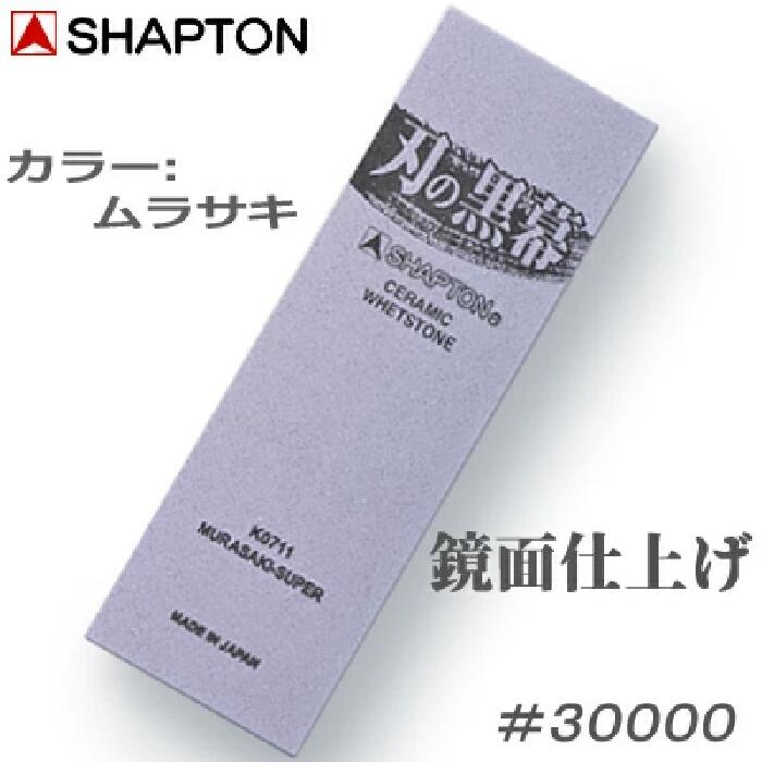 シャプトン #30000 鏡面仕上げ 砥石 ムラサキ【 K0711 】刃の黒幕15mm×70mm×210mm鏡面仕上砥 包丁研ぎ【 SHAPTON 】包丁・カマ・オノ・ノミ・ナイフ|サンケン koko store