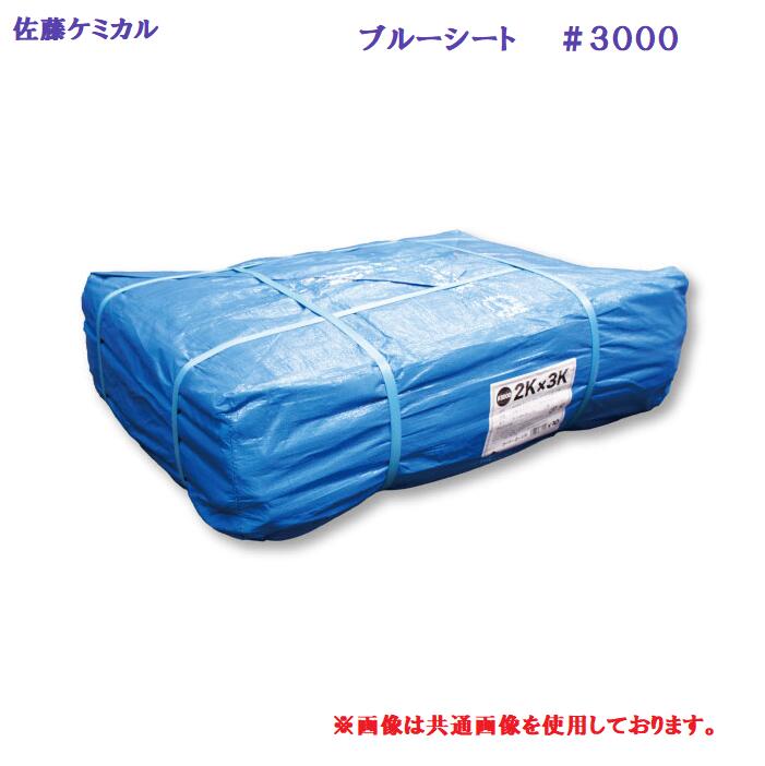 青色腰かけ ＃３０００ １５m × １５m 【 １枚 】ひな鳥目付き 端っこかばい立て付き添い人息休め腰かけ 株式会社佐藤ケミカル