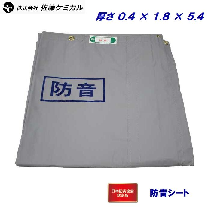 防音シート【4枚】 0.4mm ×1.8m × 5.4m 【 4枚 】 ハトメ付き ・ 軽量 ・ 薄手【 グレー 】 【 防炎認定 】現場 ・ 足場 ・ 仮設 ・倉庫 株式会社 佐藤ケミカル