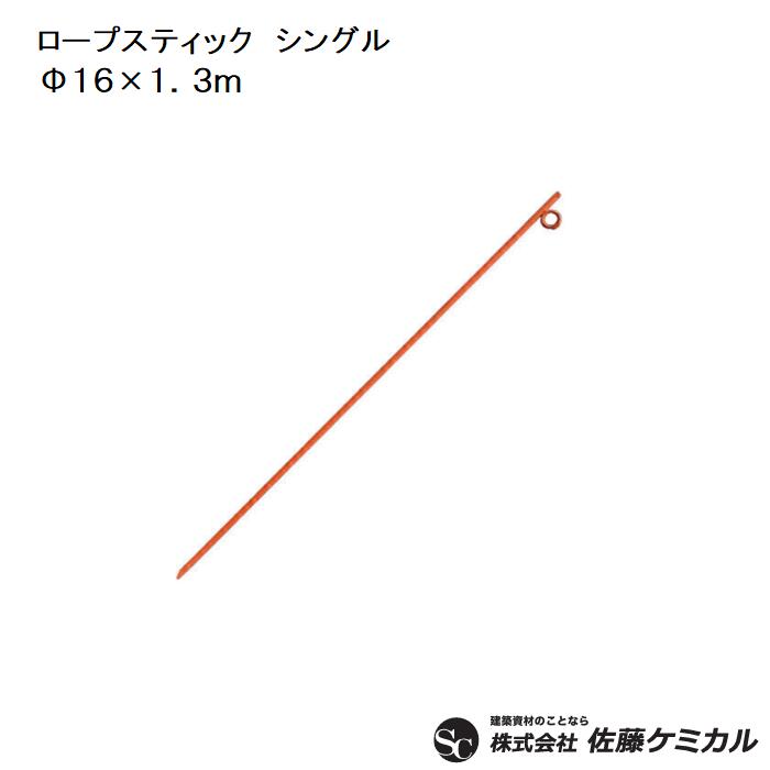 ロープスティック シングル １６φ × １３００ｍｍ 【 １０本入り 】【 カラー　黄色】 商品コード　：　５５０１６０ ロープ支持金物 【 安全・保安・標識 】 株式会社佐藤ケミカル（ＳＣ）