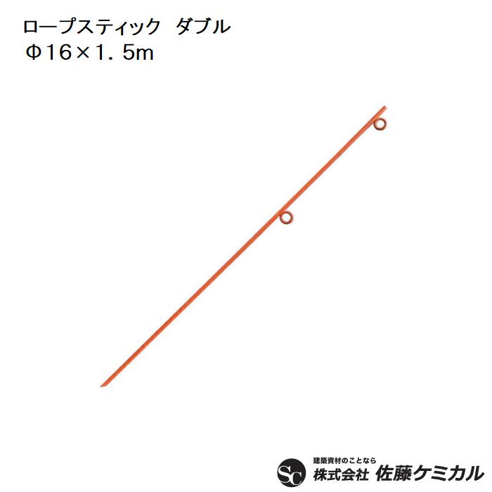 縄索突っ支い棒 ダブル１６φ × １５００粍【 １０本入り口・入口 】【 色合い 黄味がかった 】商いもの吊りひも ： ５５０２１１縄索うしろ押し鉄器【 安全性のある・保安・目じるし 】株式会社佐藤ケミカル（ＳＣ）
