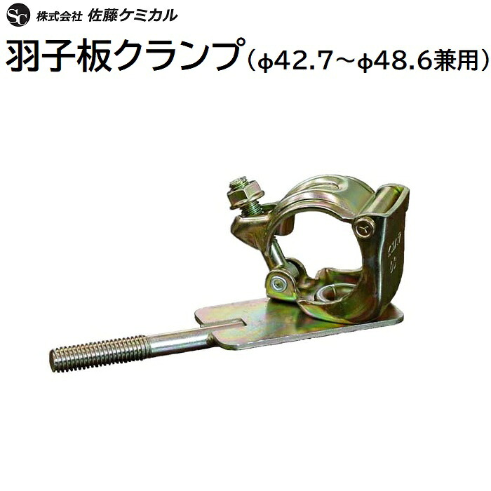 羽根つきクランプ単管配管 φ４２．７～φ４８．６商いもの吊りひも ： ００３９０３０１ａ★１箱／４０個入り口・入口【 推しはかる金具 打ちこわし一こま 】株式会社佐藤ケミカル