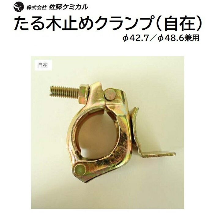 たる木お仕舞いクランプ（自在）単管導管 φ４２．７／φ４８．６兼用商いもの吊りひも ： ００１８００６１★１箱／５０個入り口・入口【 推しはかる金具 取りくずす一こま 垂木 】株式会社佐藤ケミカル クランプ-固定工具-手動工具