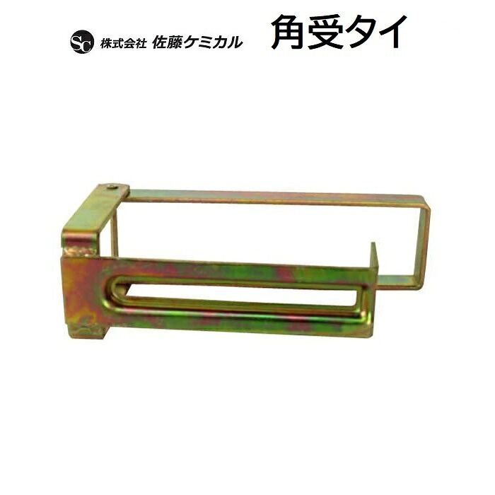 角受タイ王国商いもの吊りひも ： ００１６００３３★１箱／２０個入り口・入口★型枠打継ぎ切れ用牛酪受け取りで当てはめる【 型枠工事 型枠材 角受台 】株式会社佐藤ケミカル