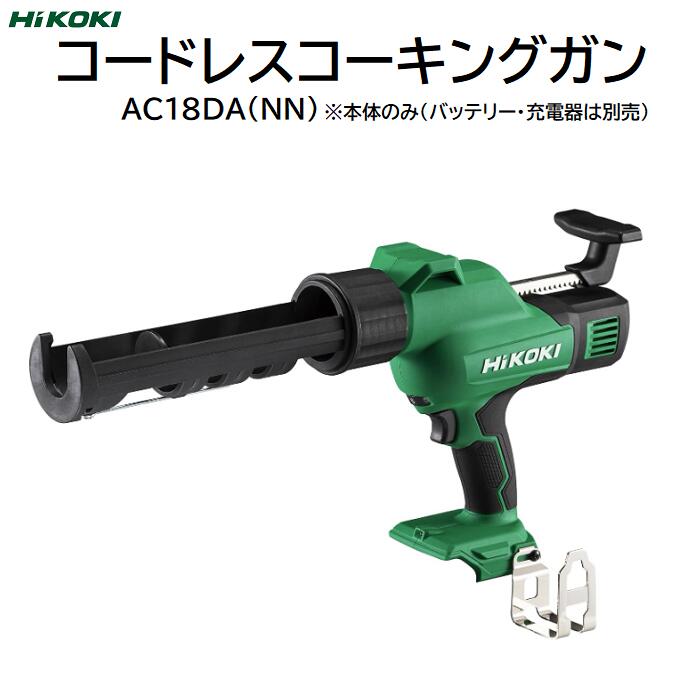 ＨｉＫＯＫＩ コードレスコーキングガン 品番 ： ＡＣ１８ＤＡ（ＮＮ） 本体のみ １８Ｖ 充電器・バッテリー別売 ハイコーキ