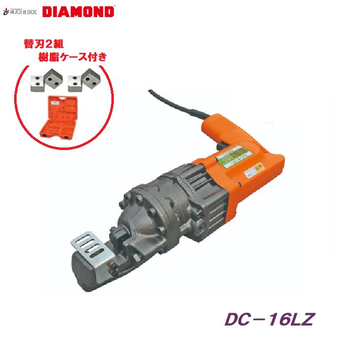 鉄筋切断機 コロンビア特別区－１６ＬＺ＊ 蓄積 替刃１組（２個）付き添い人  ＋ もう１組 付いてくる！＊ 脂容れもの付き添い人【 電動油圧式 】ともし火切断機 電動切断機ＤＩＡＭＯＮＤ 株式会社 ＩＫＫ旧 石原機械類加工(株)
