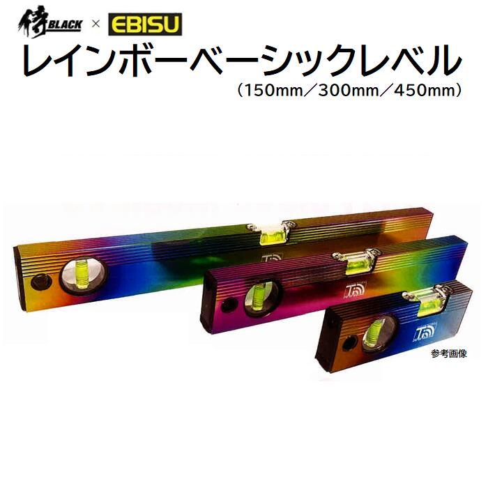 侍黒いこと×エビスレインボーベーシックレベル150粍(806024291)300粍(806024292)450粍(806024293)《 気泡管水準器・垂直方向 》★6幹線水の泡管★傾斜角度の1/100と2/100価値付ける能力のある【 気泡管水準器価値付ける器 鳶気泡管水準器 】EBISU