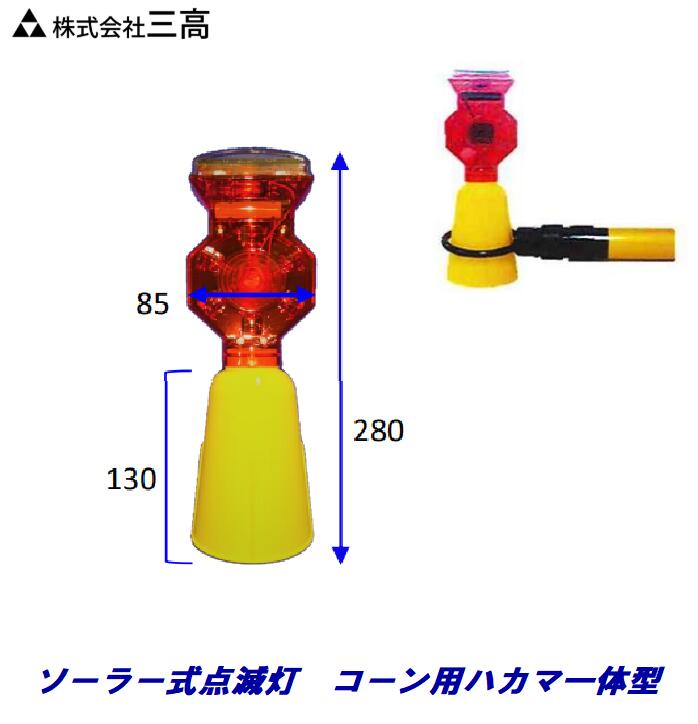 楽天市場】ソーラー式点滅灯 LTS-7 コーン用ハカマ一体型ハカマ付き