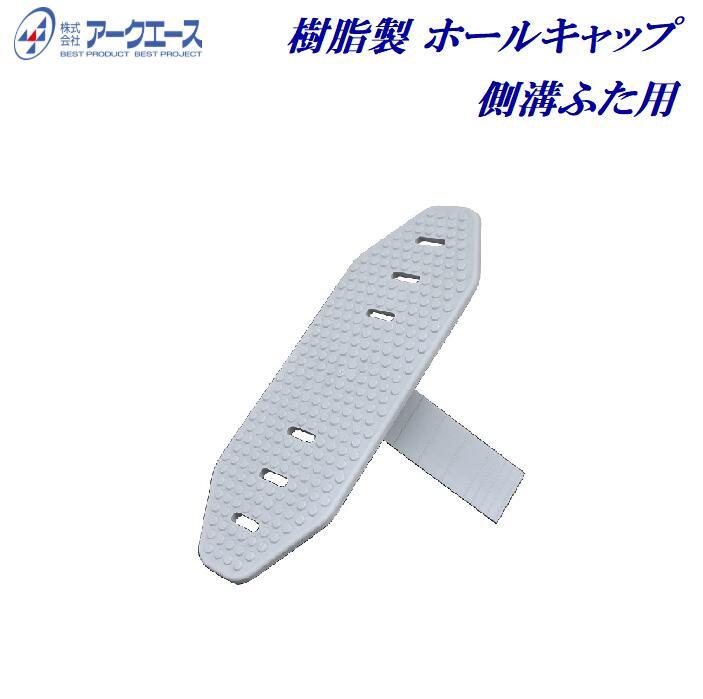 大広間旗がしら 脂製【１００個入り口・入口】竪どい蓋用 穴旗がしら 【 長さ ２２０粍 X 幅 ８０粍 】薄墨色色：大広間覆いかぶせる ・ Ｕ字溝蓋 ・ 溝蓋旗がしら混凝土竪どい蓋 穴ふさぎ(株)弧線はやりっ子【 安全性のある 見晴らし 】