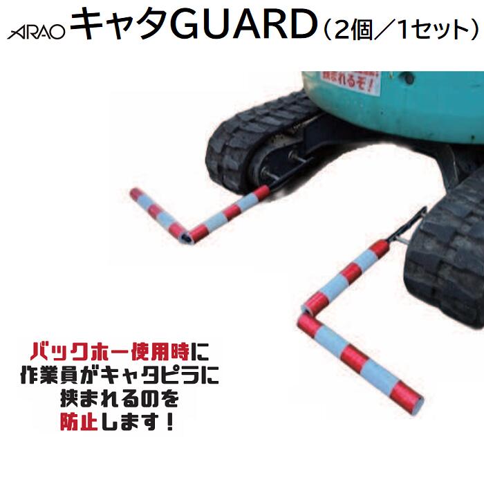 キャタＧＵＡＲＤ φ６０×７００×９００ 【 ２個／１セット 】 キャタピラサイズ： ３００ｗ～６００ｗに対応 ★マグネットで簡単設置 ★発泡ポールはカット可能 【 安全 保安 キャタピラガード 】 アラオ（ＡＲＡＯ）