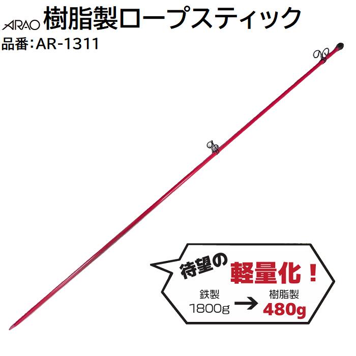 樹脂製ロープスティック１４φ &times; １５００Ｌ【 ２０本入り 】品番：ＡＲ&minus;１３１１１本あたりの重量：４８０ｇ★フック部は上下可動式 【 ロープ支持金物 安全 保安 標識 】アラオ（ＡＲＡＯ）｜サンケン　koko store