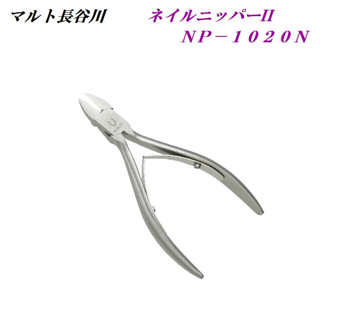 マルト長谷川工作所　ネイルニッパー ネイルプロ２　ＮＰー１０２０Ｎ 日本製(新潟三条発)　ニッパー　ケイバ