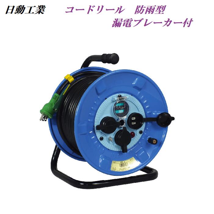 日動工業 コードリール 30mブレーカー付 屋外・屋内兼用NPW−EB33防雨型・漏電遮断機付電工ドラム VCT2.0×3芯|サンケン koko store