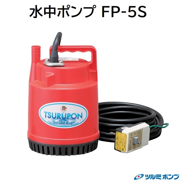 ツルミ 身寄り揚水機型：ＦＰ－５Ｓ短絡ブレーカー付掛け目：２．２Ｋｇ当て嵌める導管大きさ：１５粍【 ５０Ｈｚ / ６０Ｈｚ 】ガーデニング・汲み上げる・散水お風呂・身寄り家庭菜園【 ツルポン 水中揚水機 】鶴見製作所