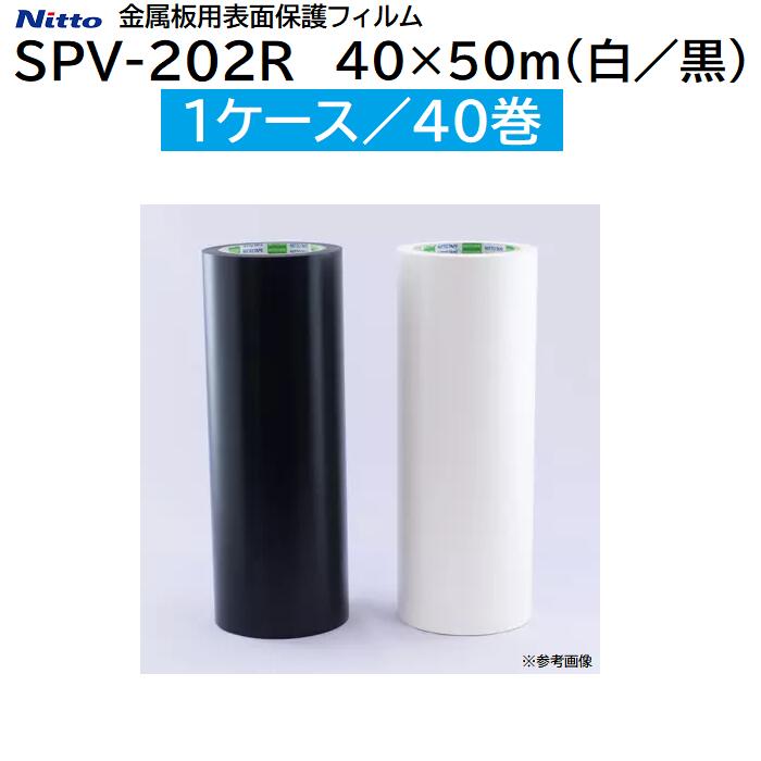 金属板用表面保護フィルム ＳＰＶ－２０２Ｒ 【 １ケース／４０巻 】 サイズ ： ４０ｍｍ×５０ｍ カラー ： 白／黒 ★ＲｏＨＳ２規制に適合 ★耐油／強粘着タイプ 【 表面保護シート 】 日東電工株式会社（Ｎｉｔｔｏ）