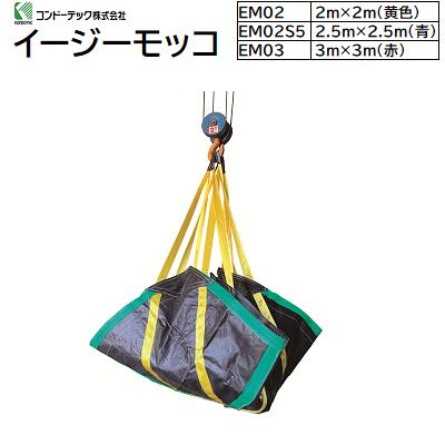 イージーモッコ２ｍ×２ｍ【ＥＭ０２（黄味がかった）】２．５ｍ×２．５ｍ【ＥＭ０２Ｓ５（青）】３ｍ×３ｍ【ＥＭ０３（赤）】当て嵌める掛け目：２ｔ★ＰＰ製の軽さ豪然たるシートモッコ★吊り具コンドーテックＫＯＮＤＯＴＥＣ